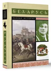 Беларусь. Полная история, Вадим Кунцевич