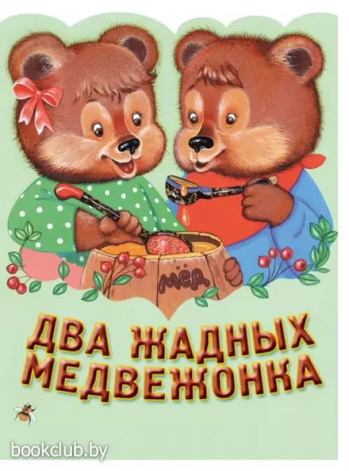 Два жадных медвежонка. Венгерская народная сказка_