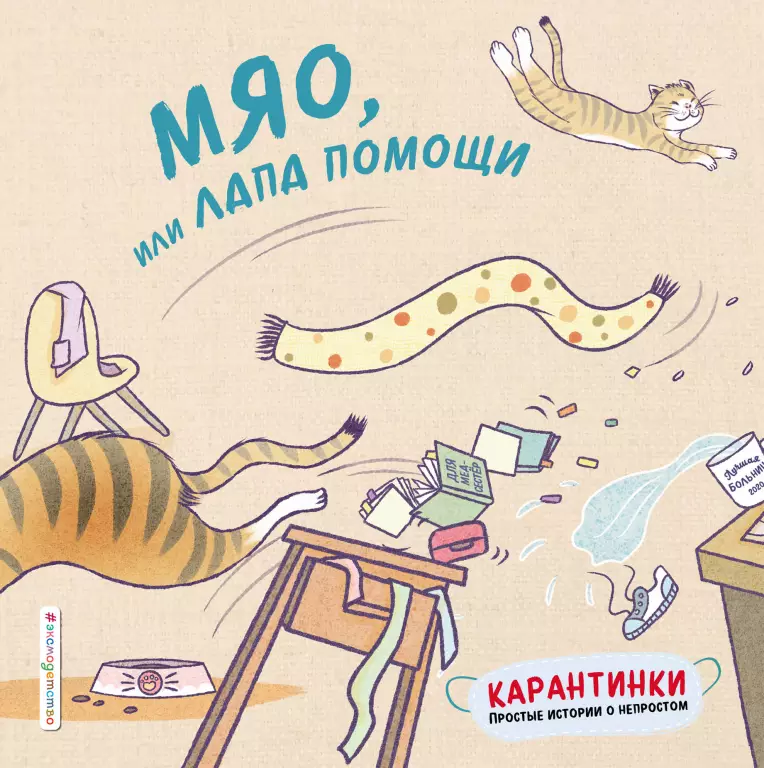 Мяо, или Лапа помощи Мяо, или Лапа помощи