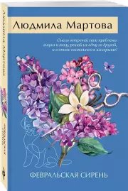 Февральская сирень (2025), Людмила Мартова
