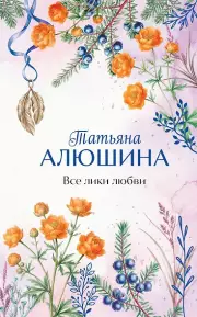 Все лики любви