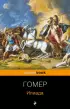 Илиада (Pocket book)