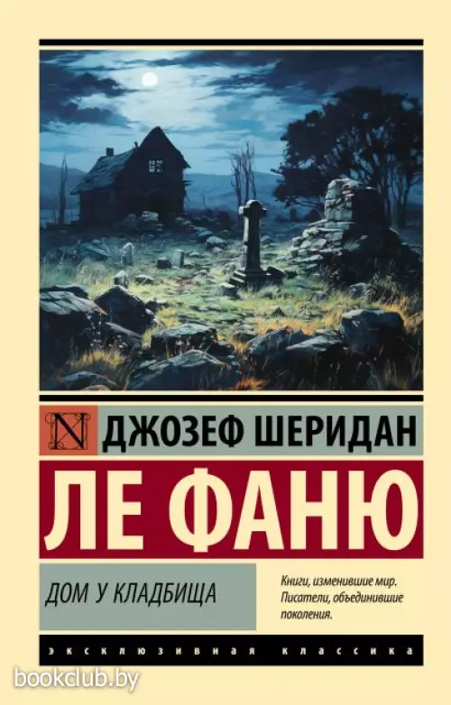 Дом у кладбища (Эксклюзивная классика)