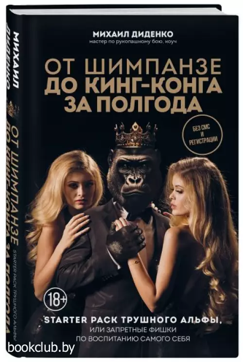 От шимпанзе до Кинг-Конга за полгода. Starter pack трушного альфы, или запретные фишки по воспитанию самого себя