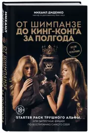 От шимпанзе до Кинг-Конга за полгода. Starter pack трушного альфы, или запретные фишки по воспитанию самого себя, Михаил Диденко