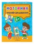 Моторика. Тренажер для дошколят  Моторика. Тренажер для дошколят