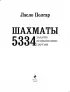 Шахматы. 5334 задачи, комбинации и партии