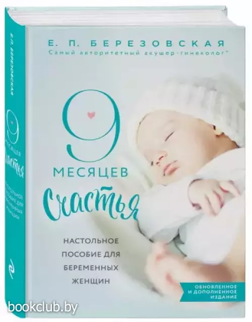 9 месяцев счастья. Настольное пособие для беременных женщин (обновленное и дополненное издание) 9 месяцев счастья. Настольное пособие для беременных женщин (обновленное и дополненное издание)