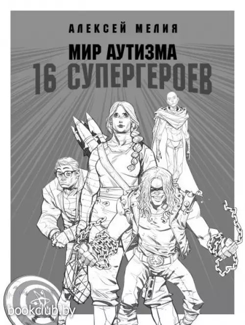 Мир аутизма: 16 супергероев Мир аутизма: 16 супергероев