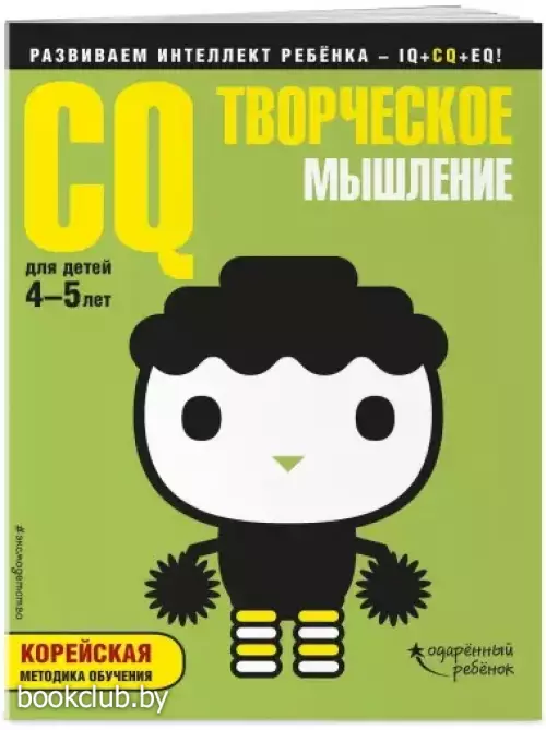 CQ – творческое мышление: для детей 4-5 лет (с наклейками)