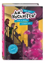 Побег из школы. Храпящий урок (Выпуск 2), Жюль Амбах