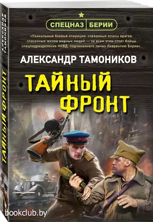 Тайный фронт