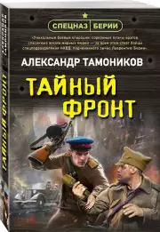 Тайный фронт, Александр Тамоников