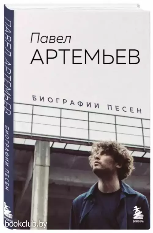 Павел Артемьев. Биографии песен