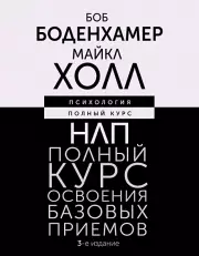 НЛП. Полный курс освоения базовых приемов. 3-е издание