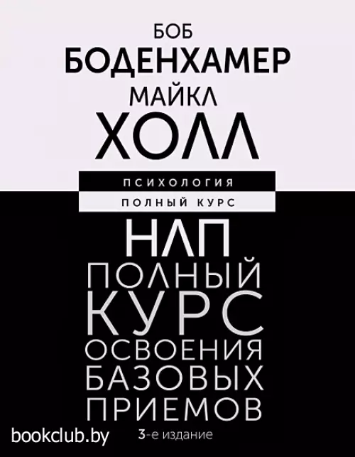 НЛП. Полный курс освоения базовых приемов. 3-е издание
