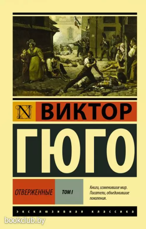 Отверженные. [Роман. В II т.] Т. I