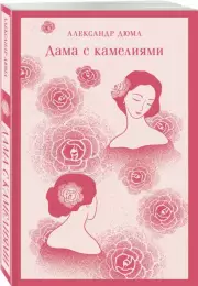 Дама с камелиями (Магистраль. Главный тренд), Александр Дюма