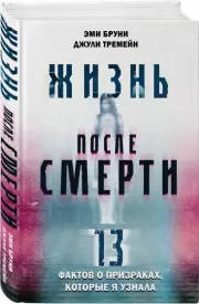 Жизнь после смерти. 13 фактов о призраках, которые я узнала, Эми Бруни, Джули Тремейн