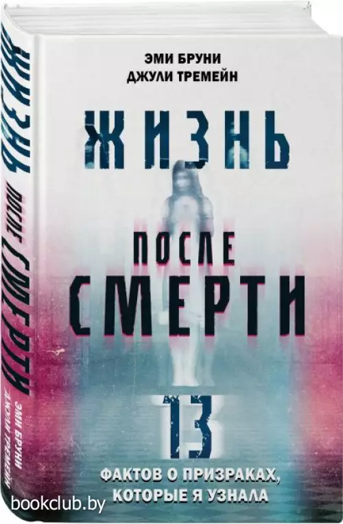 Жизнь после смерти. 13 фактов о призраках, которые я узнала  Жизнь после смерти. 13 фактов о призраках, которые я узнала
