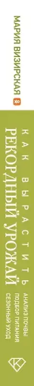 Как вырастить рекордный урожай. Анализ почвы, подбор питания, сезонный уход