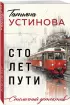Сто лет пути (2024) Сто лет пути (2024)