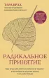 Радикальное принятие. Как исцелить психологическую травму и посмотреть на свою жизнь взглядом Будды.