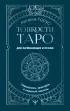 Тонкости Таро. Символика, архетипы и скрытые смыслы