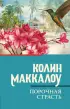 Порочная страсть (м) Порочная страсть (м)