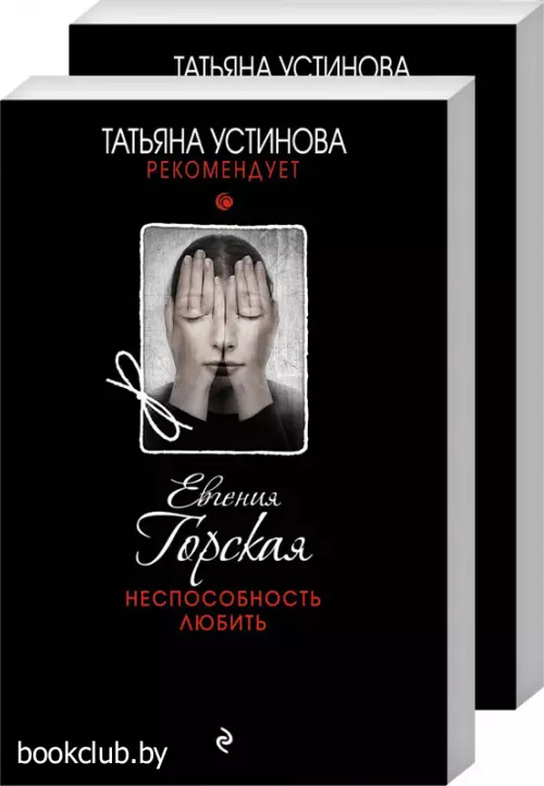 Комплект: Ненависть – плохой советчик + Неспособность любить