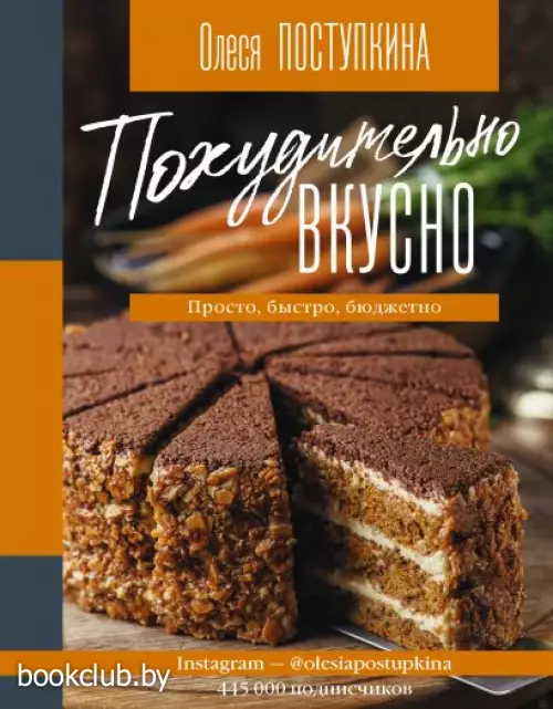 Похудительно вкусно. Просто, быстро, бюджетно Похудительно вкусно. Просто, быстро, бюджетно