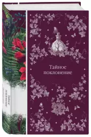 Тайное поклонение (Элегантная классика)