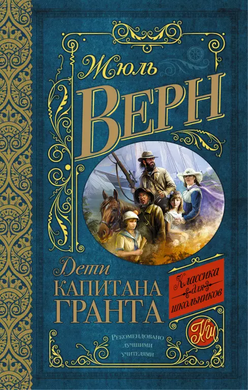 Дети капитана Гранта (Классика для школьников) Дети капитана Гранта (Классика для школьников)