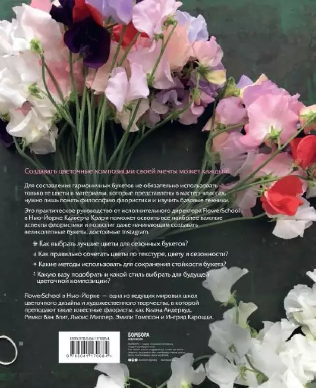Школа флористики. Практическое руководство по искусству аранжировки цветов Школа флористики. Практическое руководство по искусству аранжировки цветов