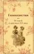 Гимназистки. Истории о девочках XIX века (Яркие страницы. Коллекционные издания)