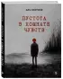 Пустота в комнате чувств