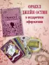 Джейн Остин. Оракул Сердца и Судьбы (колода карт и буклет в подарочном футляре)