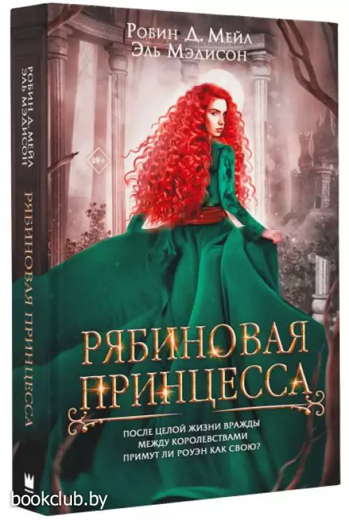 Рябиновая принцесса