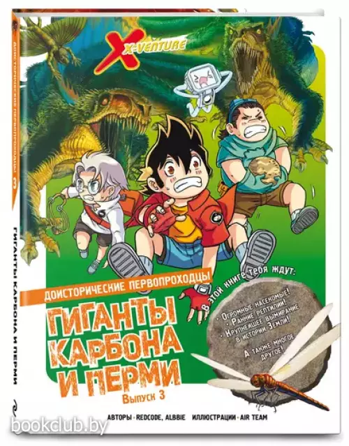 Доисторические первопроходцы. Выпуск 3. Гиганты карбона и перми