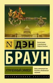 Утраченный символ (2021), Дэн Браун