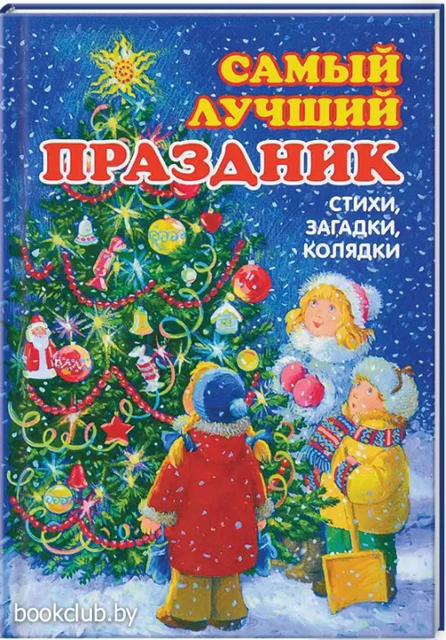 Самый лучший праздник. Стихи, загадки, колядки