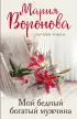 Мой бедный богатый мужчина (352с.)