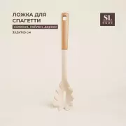 Ложка для спагетти SL Home, 33.5×7×5 см, бежевая