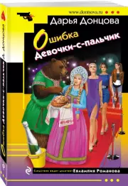 Ошибка Девочки-с-пальчик (м), Дарья Донцова