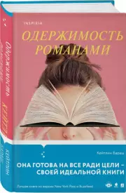 Одержимость романами, Кейтлин Бараш