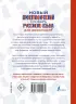 Новый орфографический словарь русского языка для школьников (2021)
