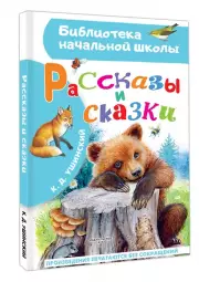 Рассказы и сказки