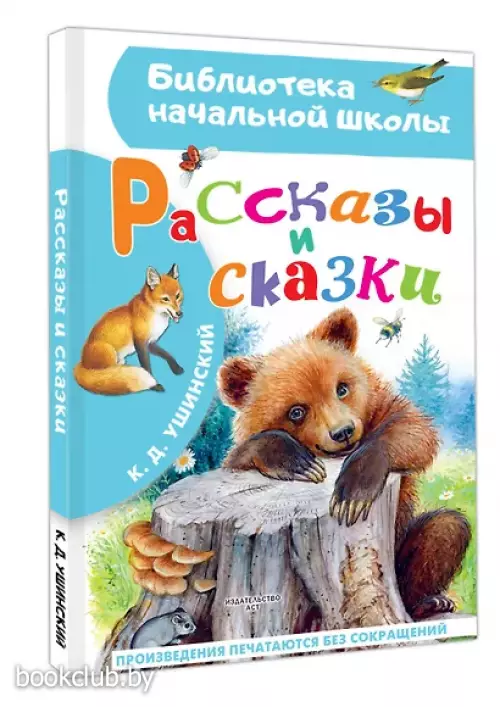Рассказы и сказки