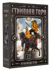 Стимпанк Таро, Алиса Апаева