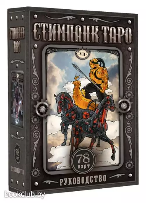 Стимпанк Таро